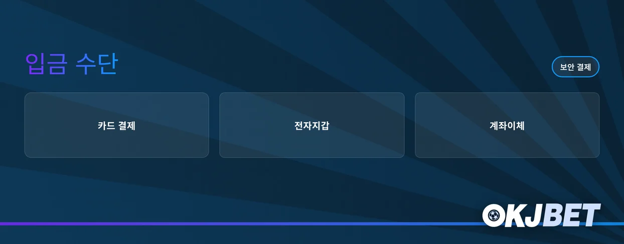 OKJBET 카지노 결제 수단 세 가지