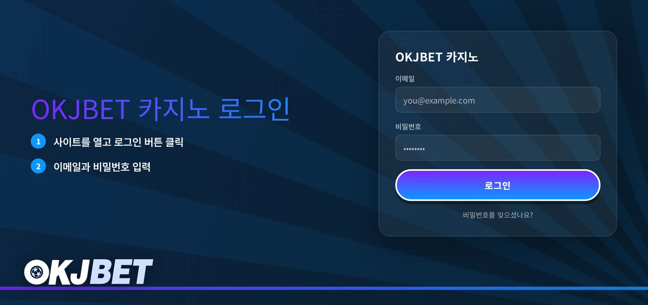 OKJBET 카지노 로그인 화면